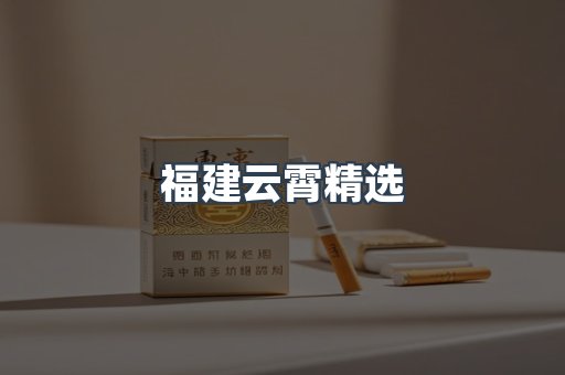 云霄香烟批发